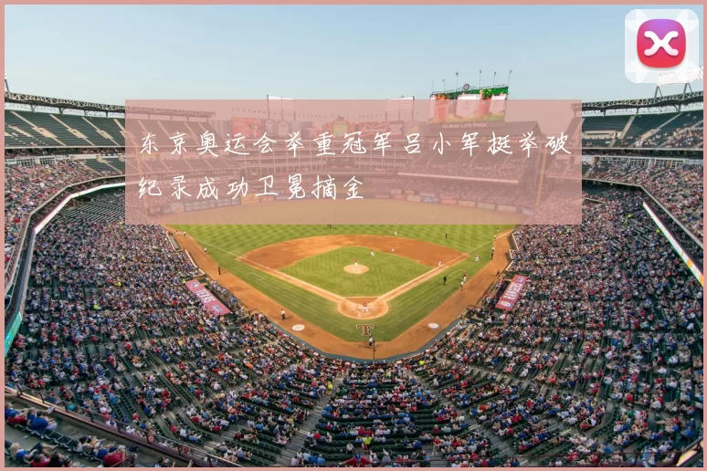 东京奥运会举重冠军吕小军挺举破纪录成功卫冕摘金