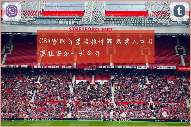 CBA官网订票流程详解 购票入口与赛程安排一并公开