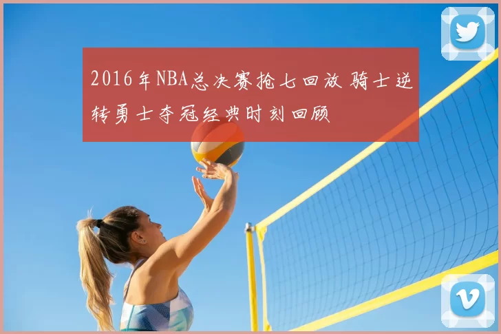 2016年NBA总决赛抢七回放 骑士逆转勇士夺冠经典时刻回顾