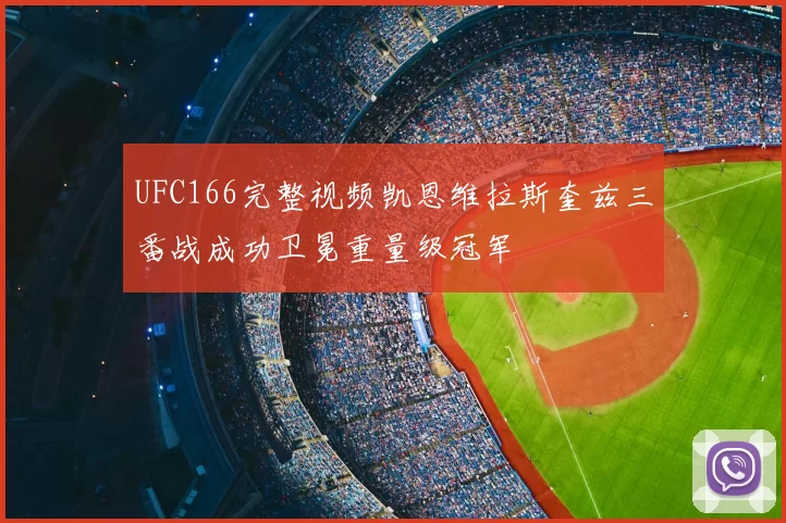 UFC166完整视频凯恩维拉斯奎兹三番战成功卫冕重量级冠军