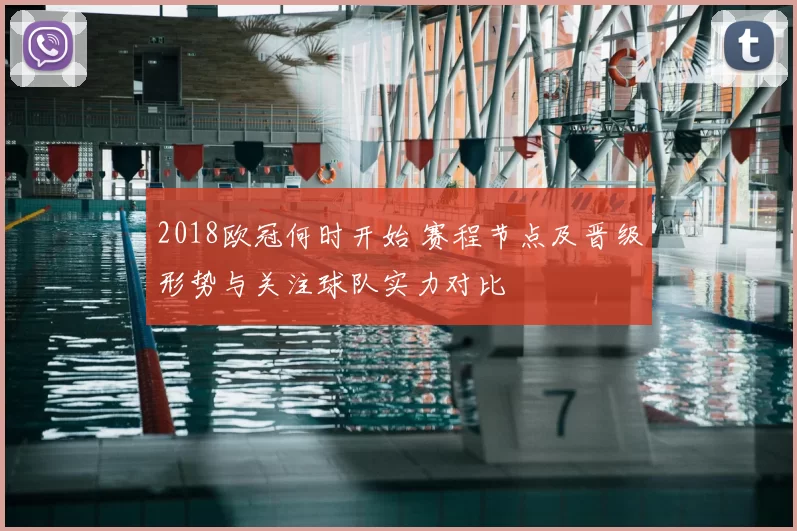 2018欧冠何时开始 赛程节点及晋级形势与关注球队实力对比