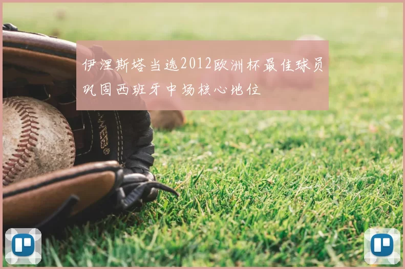 伊涅斯塔当选2012欧洲杯最佳球员巩固西班牙中场核心地位