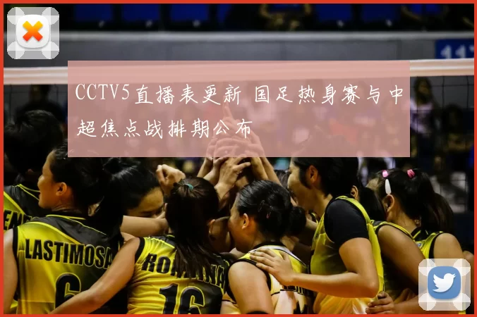 CCTV5直播表更新 国足热身赛与中超焦点战排期公布