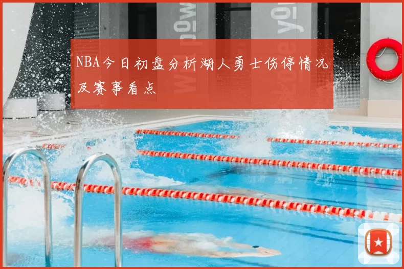 NBA今日初盘分析湖人勇士伤停情况及赛事看点