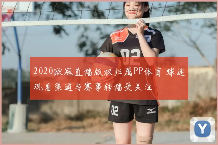 2020欧冠直播版权归属PP体育 球迷观看渠道与赛事转播受关注