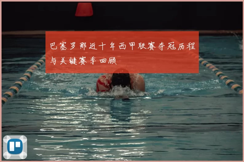 巴塞罗那近十年西甲联赛夺冠历程与关键赛季回顾