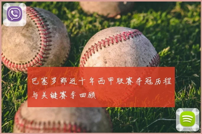 巴塞罗那近十年西甲联赛夺冠历程与关键赛季回顾