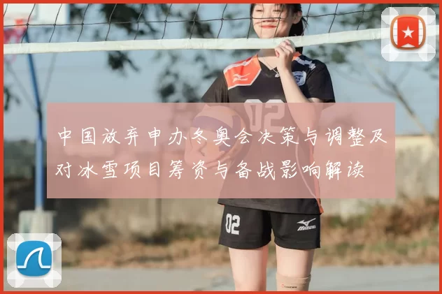 中国放弃申办冬奥会决策与调整及对冰雪项目筹资与备战影响解读