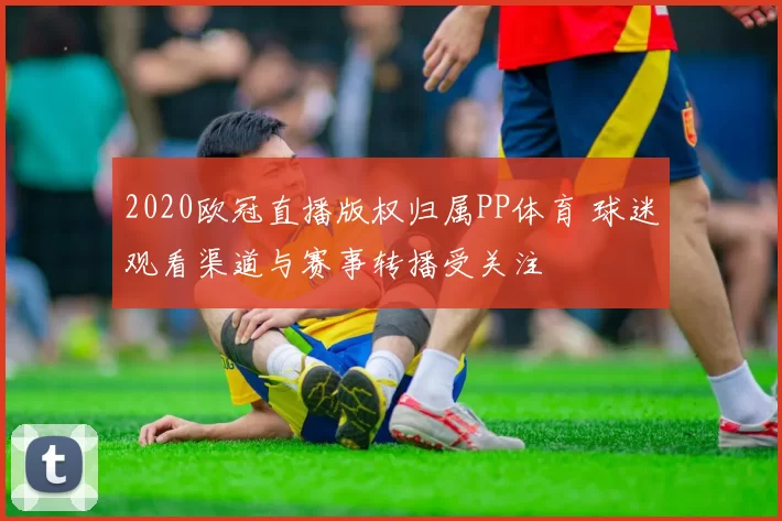2020欧冠直播版权归属PP体育 球迷观看渠道与赛事转播受关注