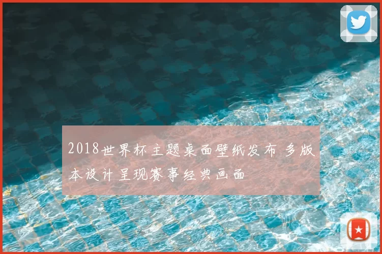 2018世界杯主题桌面壁纸发布 多版本设计呈现赛事经典画面