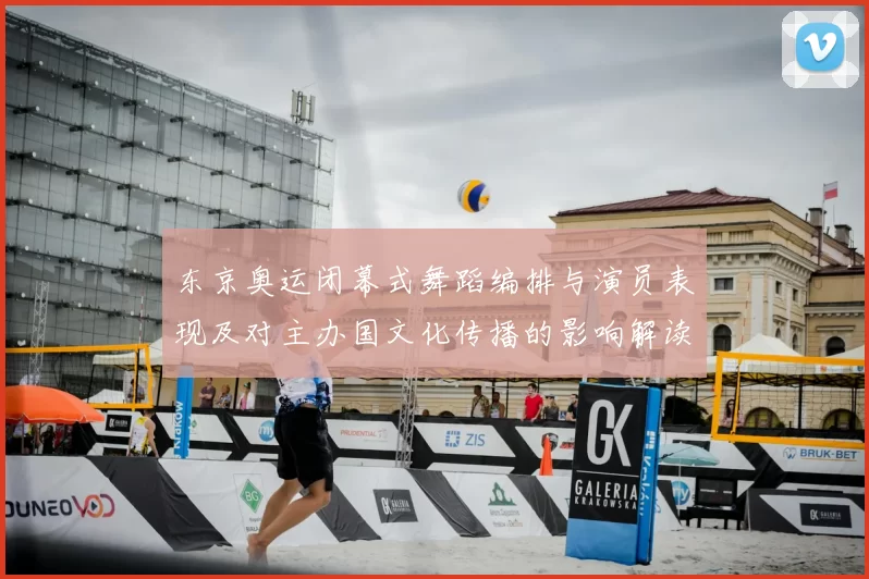 东京奥运闭幕式舞蹈编排与演员表现及对主办国文化传播的影响解读