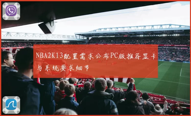 NBA2K13配置需求公布PC版推荐显卡与系统要求细节