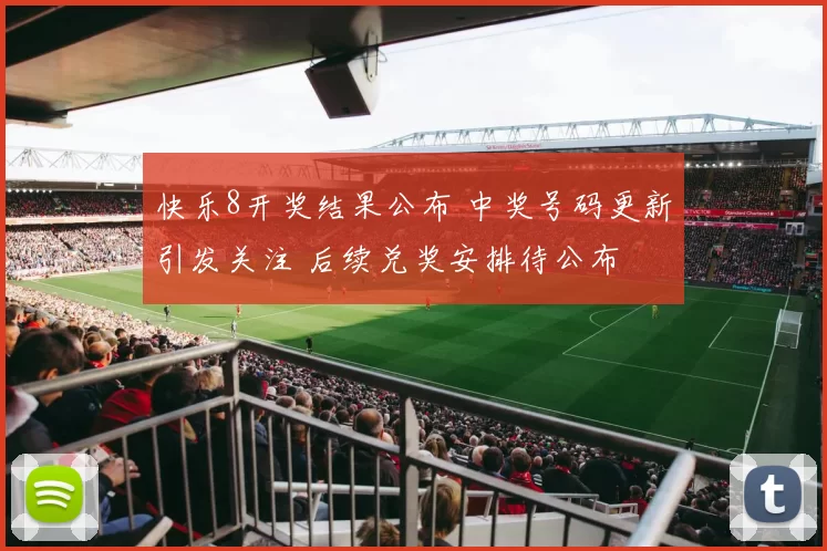快乐8开奖结果公布 中奖号码更新引发关注 后续兑奖安排待公布