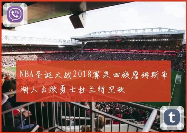 NBA圣诞大战2018赛果回顾詹姆斯率湖人击败勇士杜兰特空砍