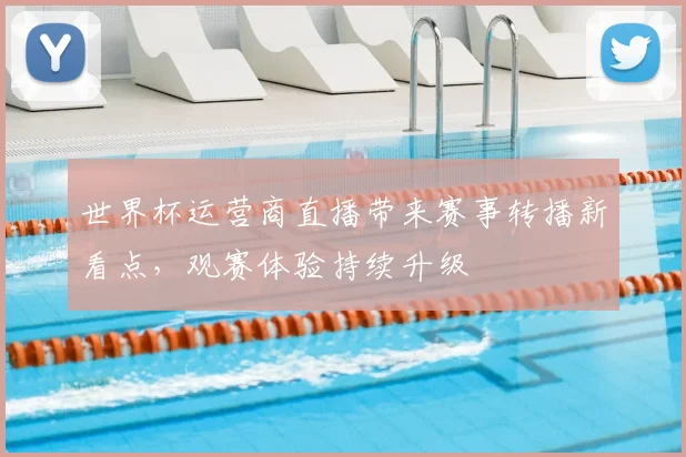 世界杯运营商直播带来赛事转播新看点,观赛体验持续升级