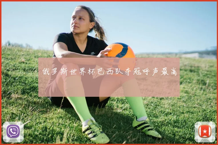 俄罗斯世界杯巴西队夺冠呼声最高