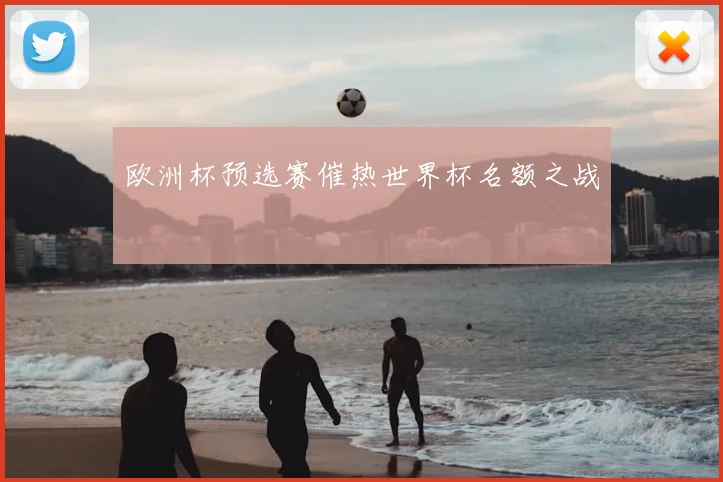 欧洲杯预选赛催热世界杯名额之战