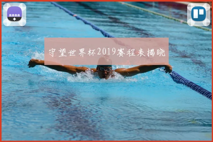 守望世界杯2019赛程表揭晓
