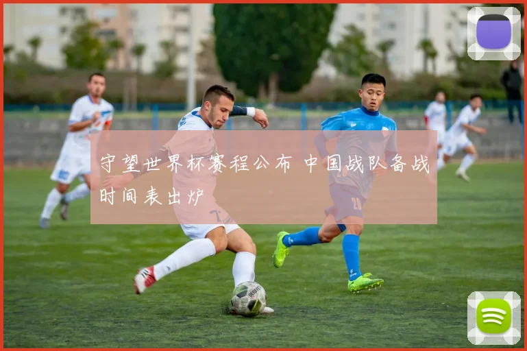守望世界杯赛程公布 中国战队备战时间表出炉