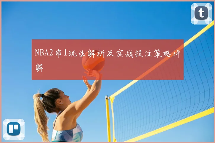 NBA2串1玩法解析及实战投注策略详解