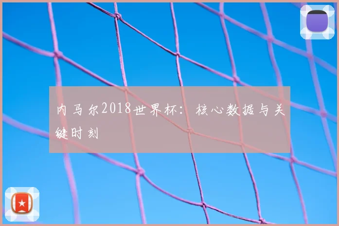 内马尔2018世界杯:核心数据与关键时刻