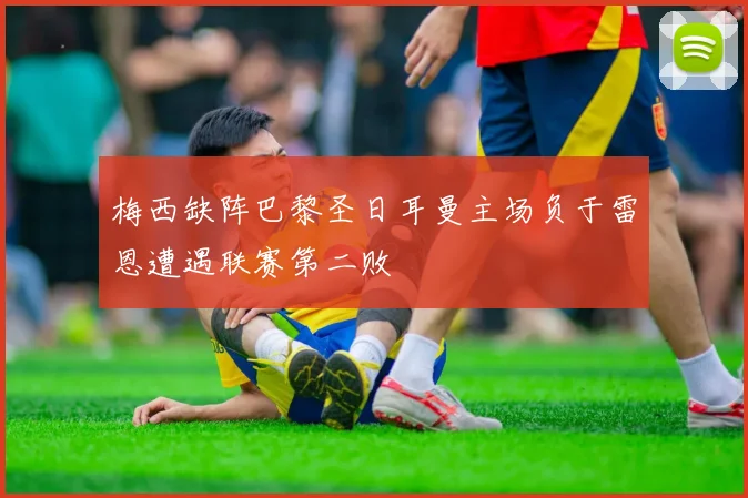 梅西缺阵巴黎圣日耳曼主场负于雷恩遭遇联赛第二败